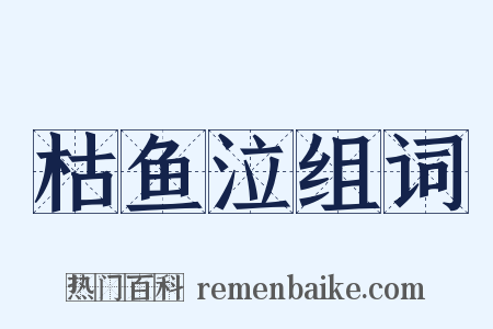 枯鱼泣组词是什么意思的图片